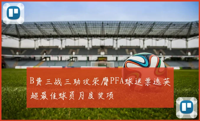 B费三战三助攻荣膺PFA球迷票选英超最佳球员月度奖项