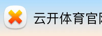 云开体育官网登录入口 Logo